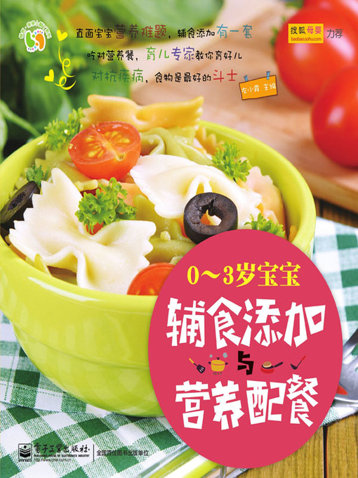Title details for 0～3岁宝宝辅食添加与营养配餐 by 左小霞主编 - Wait list